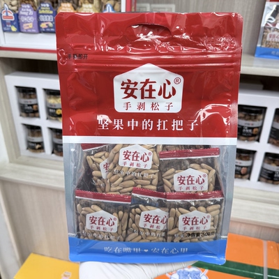 新货安在心手剥松子500g薄壳松子坚果炒货休闲零食小包装孕妇追剧