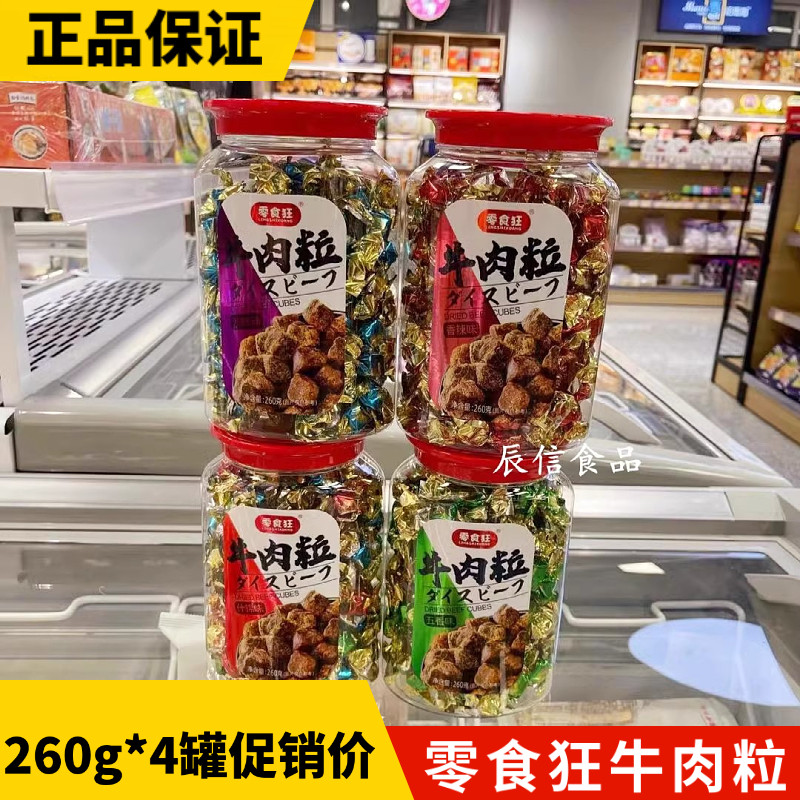 零食狂牛肉粒沙爹味香辣味五香味260g*4罐家庭分享装零食牛肉糜干