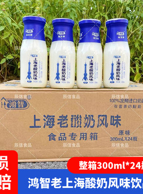鸿智上海老酸奶风味酸奶发酵型酸奶饮品原味整箱300ml*24瓶早餐奶