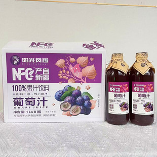 新疆阳光风趣100%葡萄汁饮料整箱1L*8瓶配料干净果汁酒席饭店玻璃