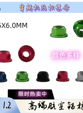 M5 彩色铝合金 法兰 防松螺母帽六角螺母航模穿越无人机锁紧螺帽