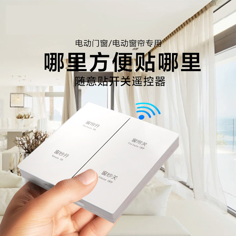 电动窗帘遥控器自动开关智能面板免打孔免布线随意贴开关开合帘