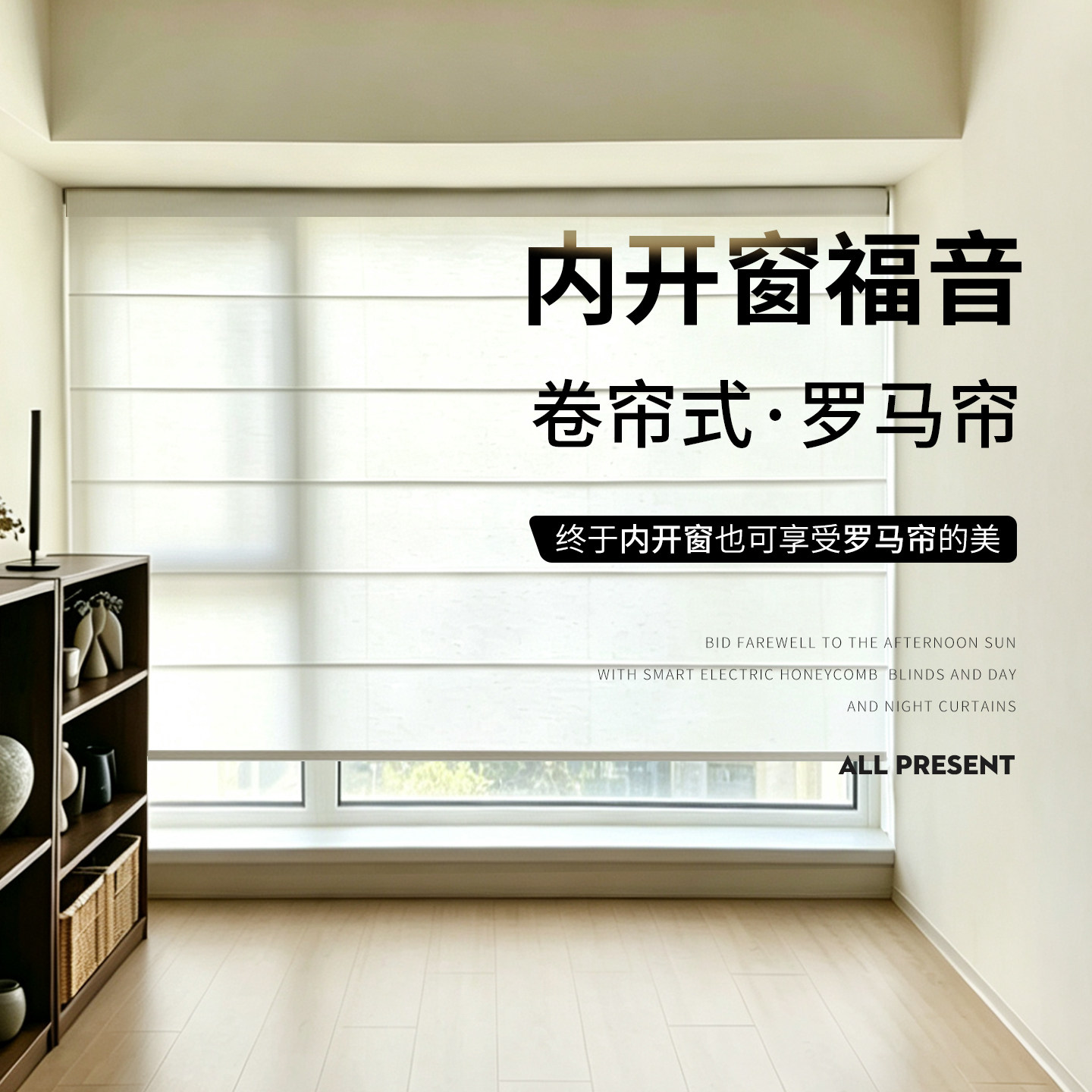 内开窗卷式罗马帘智能电动窗帘