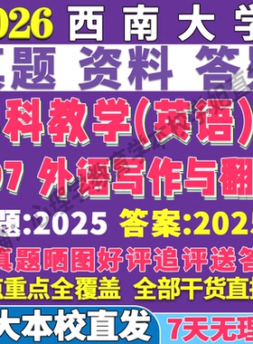 2026西南大学西大897外语写作与翻译考研真题复试教材资料答案网课辅导