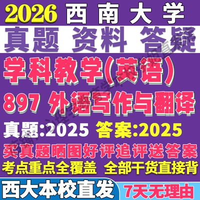 2026西南大学西大897外语写作与翻译考研真题复试教材资料答案网课辅导
