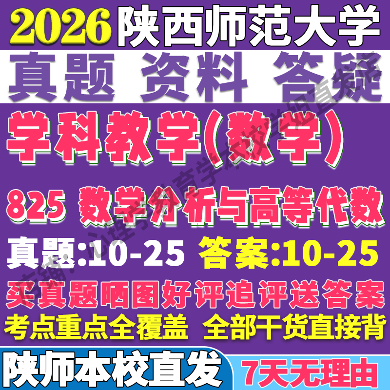 2026陕西师范大学陕师大825数学分析与高等代数考研真题复试教材资料答案网课辅导