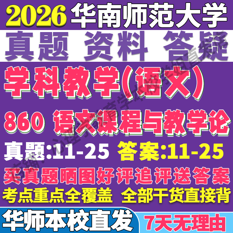 2026华南师范大学华师大860语文课程与教学论学科教学语文考研真题网课复试辅导教材答案资料pdf