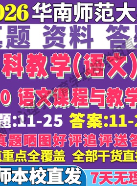 2026华南师范大学华师大860语文课程与教学论学科教学语文考研真题网课复试辅导教材答案资料pdf