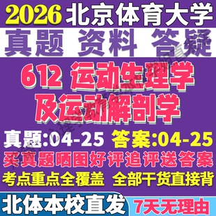 2026北京体育大学北体大612运动生理学及运动解剖学人体科学考研真题网课复试辅导教材答案资料