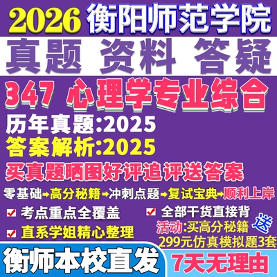 2026衡阳师范学院衡师院347心理学专业综合应用心理硕士专硕MAP考研真题答案教材网课复试辅导视频笔记资料