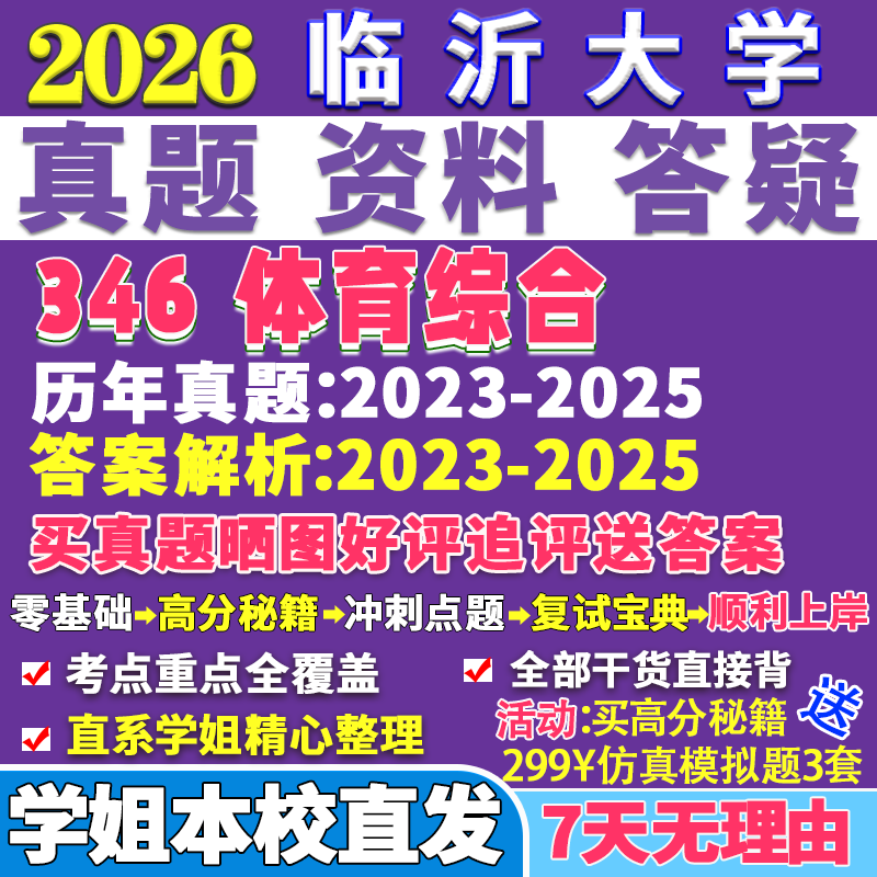 2026临沂大学临大346体育综合教学社会指导专业专硕士考研真题复试教材资料答案网课辅导