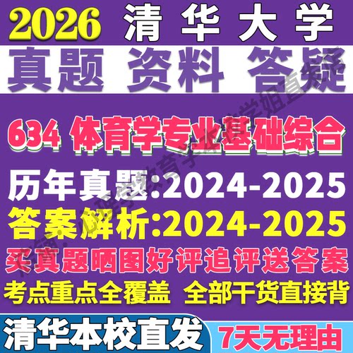 2026清华大学634体育学专业基础综合考研真题复试网课辅导教材资料答案