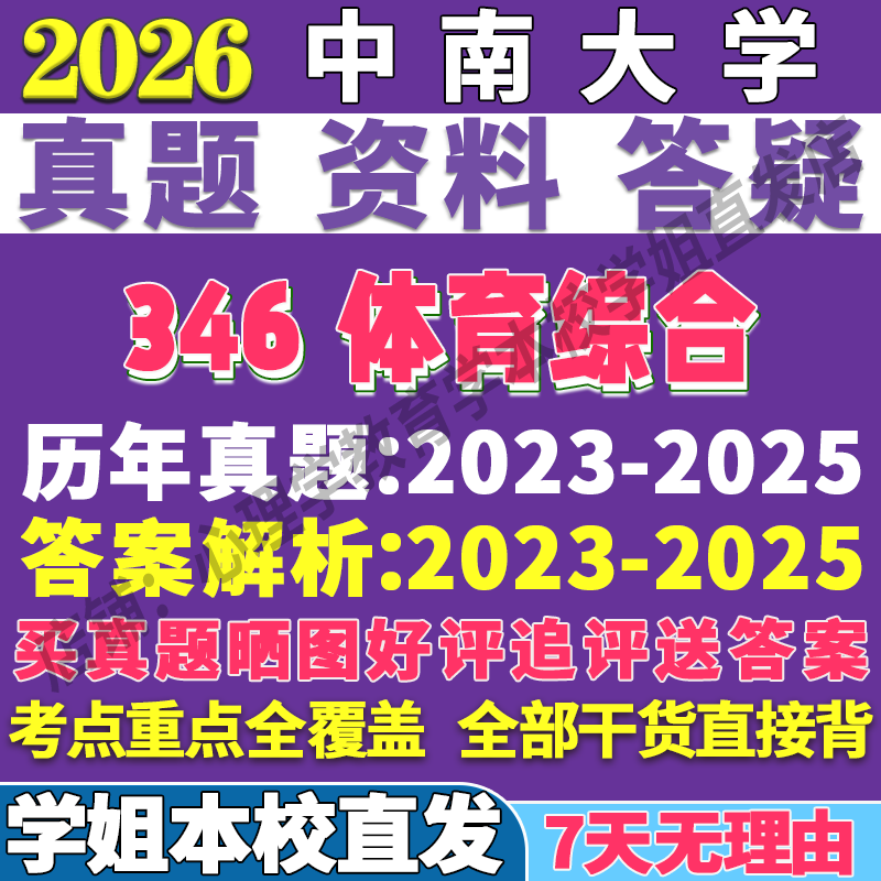 2026中南大学346体育综合专硕士考研真题复试教材资料答案网课辅导