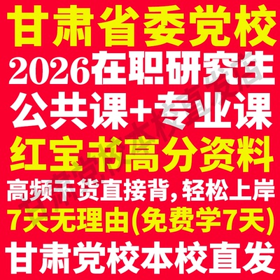 本校直发！26甘肃党校在职研究生