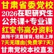 2026甘肃省委党校在职研究生考试历年真题教材网课题库红宝书复习资料一本通思想政治理论国民经济学文化学甘肃省党校研究生之家