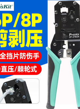 宝工水晶头网线钳子专业级超五六类压线钳6P8P屏蔽电话线CP-376CN