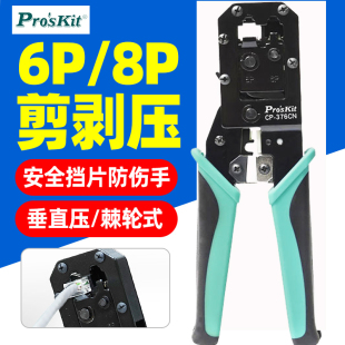 376CN 宝工水晶头网线钳子专业级超五六类压线钳6P8P屏蔽电话线CP