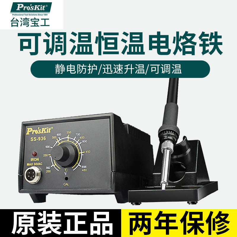 宝工936焊台恒温电烙铁套装