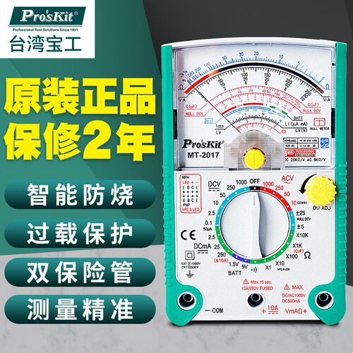 宝工防烧机械指针式万用表万能表