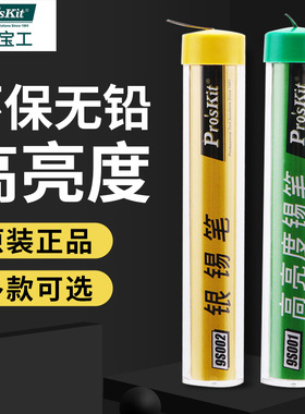 台湾宝工 0.8mm高亮度锡笔锡线9S001进口无铅焊锡丝烙铁焊锡9s002