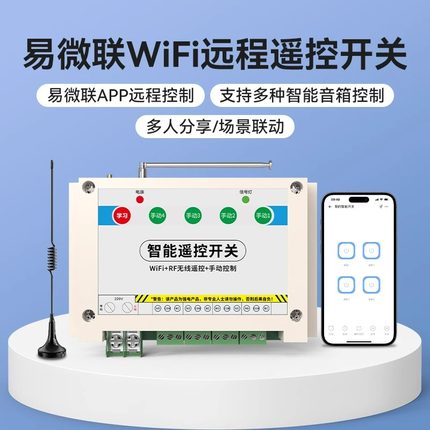 手机智能远程控制开关遥控器无线220V/380V电源多路APP水泵摇空器