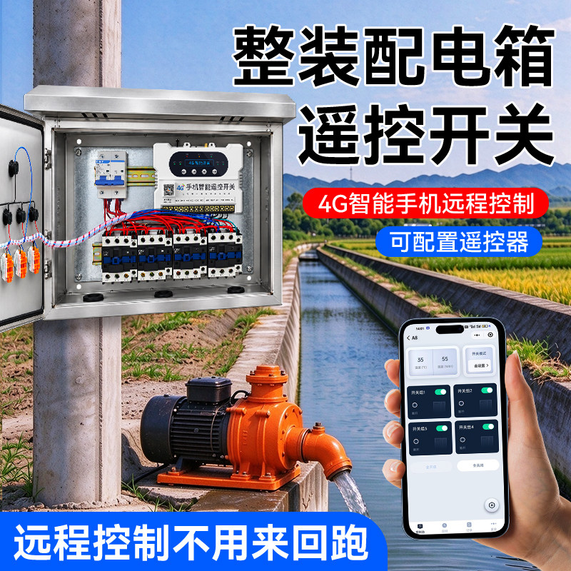 4G整套配电柜配电箱户外220V380V启停按钮手机智能遥控开关控制箱