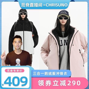 【觅食专属】CHRISUNO大鹅冲锋衣三合一男款连帽可拆卸羽绒服