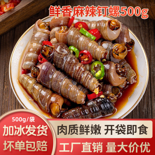 麻辣钉螺500g麻辣海锥醉钉锥螺丝