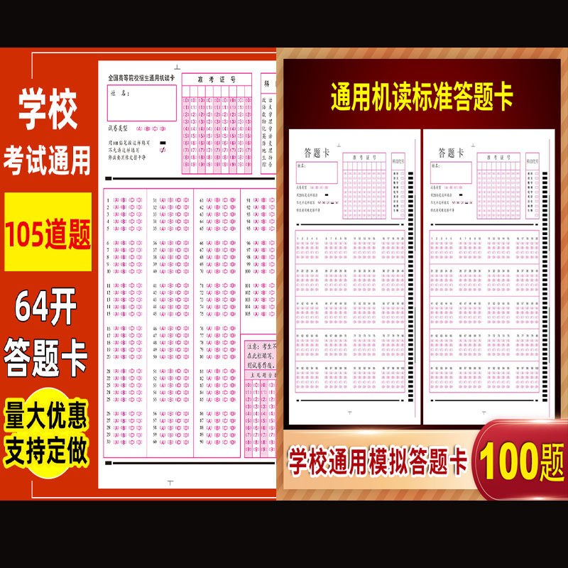 考试通用机读答题卡105题100题小升初高中考试学校通用机读答题卡电脑