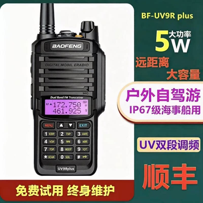 宝锋BF-UV9R PLUS对讲机民用防水大功率宝峰5R手持户外自驾游船用