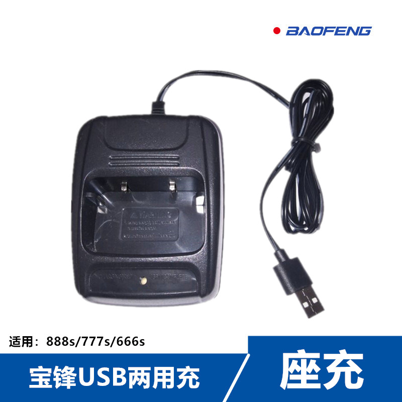 宝锋888s对讲机充电器 宝峰锂电池USB充电座666s 777s通用型 888s