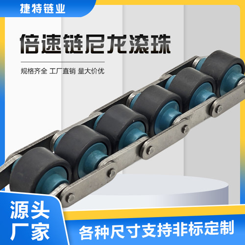 倍速链尼龙滚珠捷特非标定制BS25