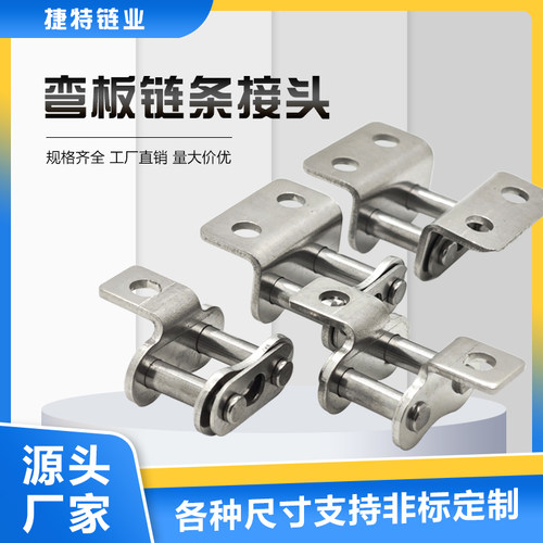 不锈钢弯板链条接头捷特08B10A