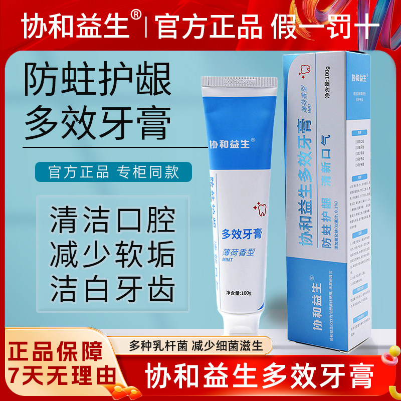 协和益生菌牙膏100g双重薄荷清新口气升级款含氟洁白牙齿护龈牙渍
