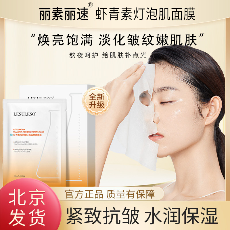 丽素丽速虾青素传明酸修护面膜保湿补水舒缓弹嫩无惧初老改善暗黄