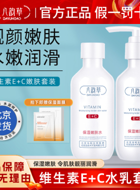 北京八韵草维生素E+C保湿靓颜嫩肤水乳套装保湿嫩肤150ml