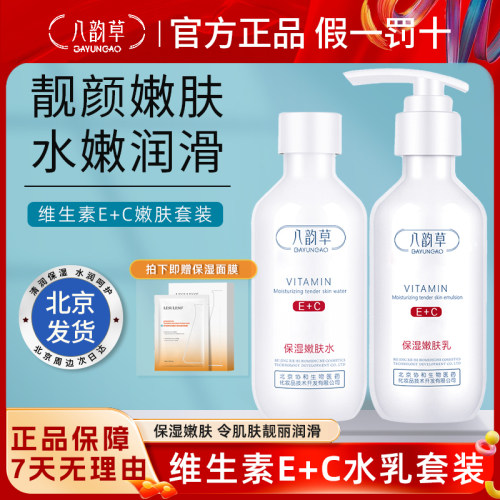北京八韵草维生素E+C保湿靓颜嫩肤水乳套装补水保湿嫩肤滋养150ml