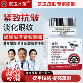 北京301京卫本草蜂胶滋养紧致眼霜平滑皱纹缓解眼袋紧致皮肤护肤