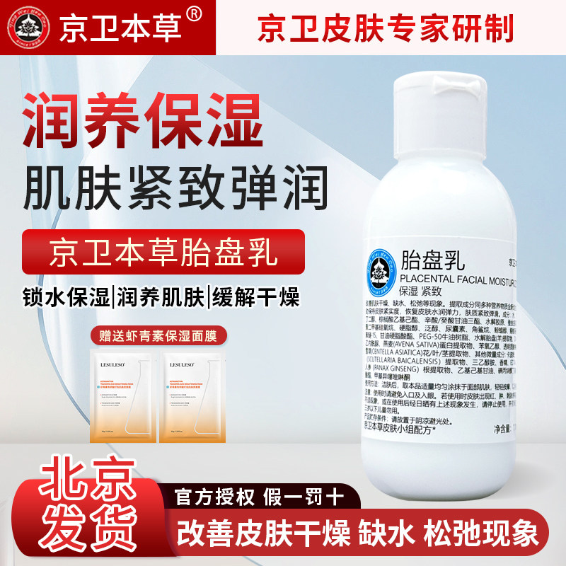 北京301医院京卫本草胎盘乳液110ML杏仁胎盘乳液霜滋润保湿正品女