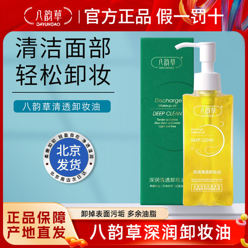 八韵草深润净透卸妆油清洁面部油脂污垢卸妆眼脸唇三合一迅速乳化