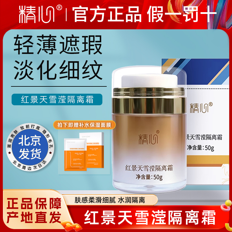 北京精心红景天隔离正品