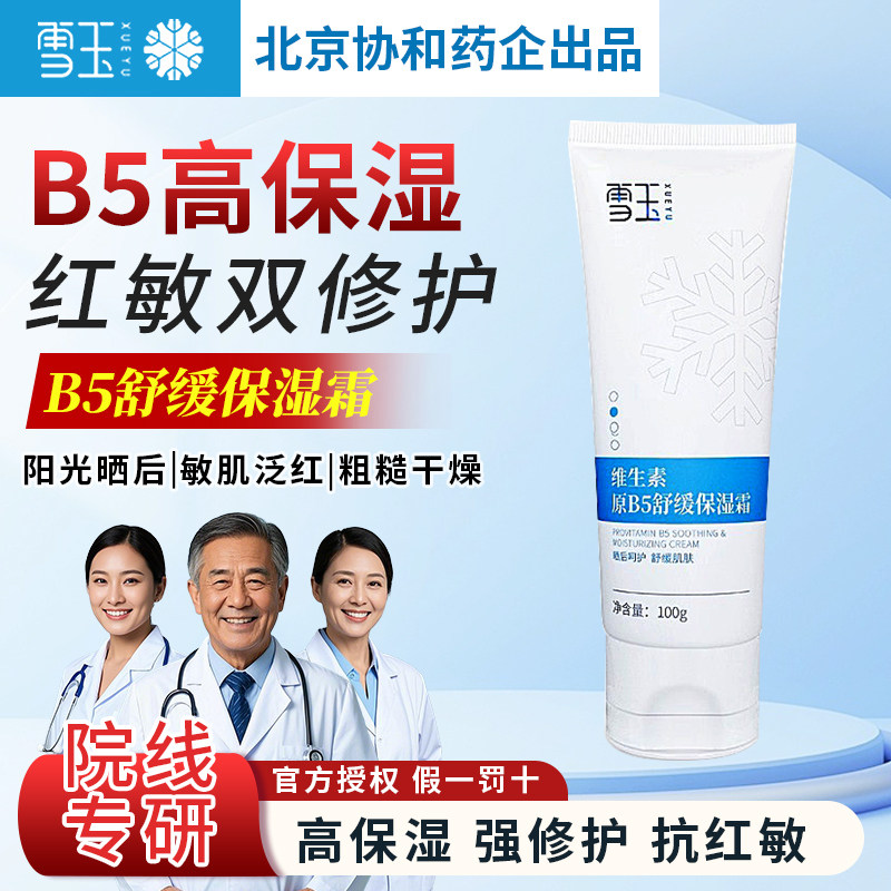 雪玉维生素原B5舒缓保湿霜晒后敏感泛红补水保湿雪玉膏