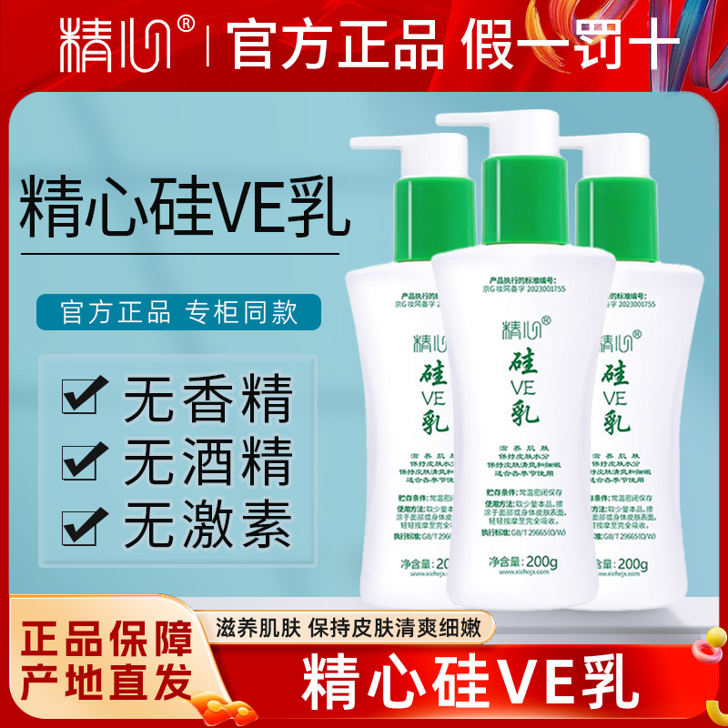 北京协和医院精心硅E乳保湿乳