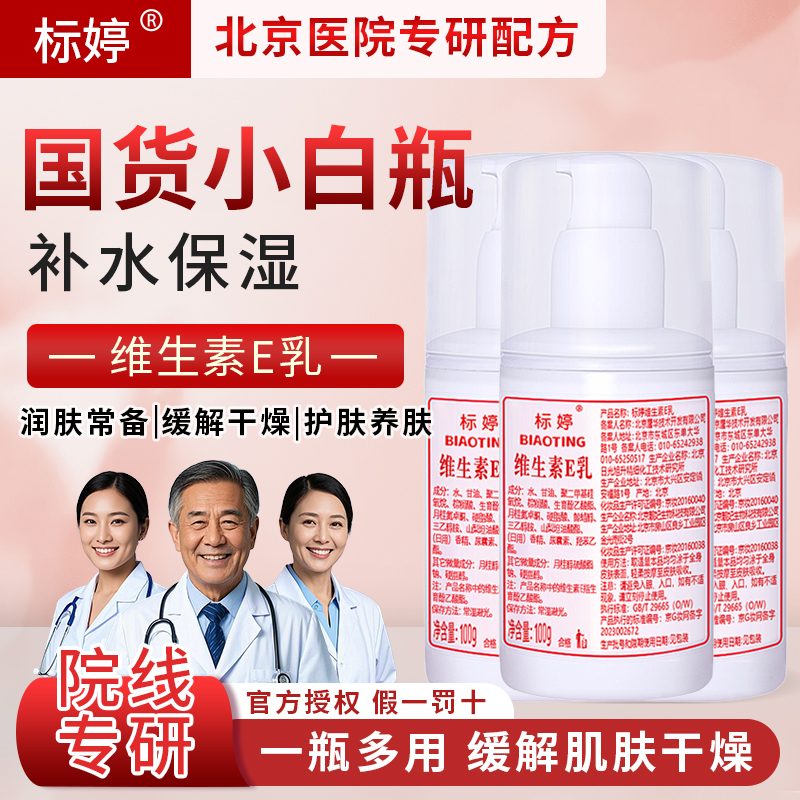标婷小白瓶维生素e乳液身体乳素颜面霜男女保湿润肤维E护手霜3瓶
