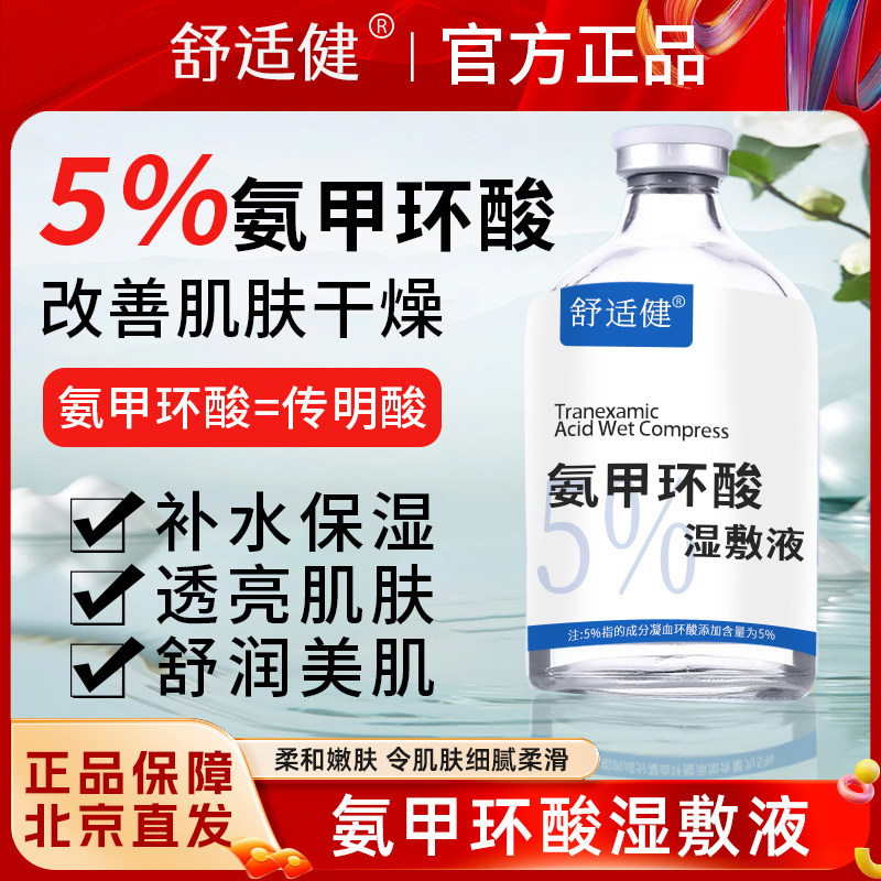 氨甲环酸湿敷精华液传明酸去黄褐斑保湿敏感肌面膜提亮肤色外用