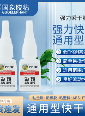 国象 pr1500快干胶粘接塑料橡胶金属木材皮革 搭配底涂强力粘合EPDM尼龙/聚丙烯/聚乙烯瞬干胶珠宝垫片胶水