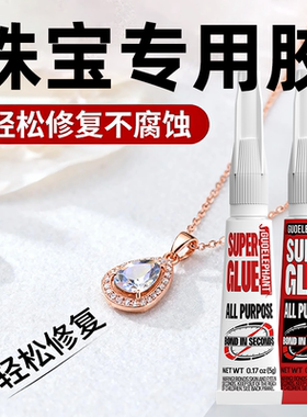 珠宝胶粘首饰戒指耳环耳钉发卡翡翠宝石吊坠珍珠饰品镶嵌专用万能胶玉器修复强力透明粘合剂7000b环氧树脂
