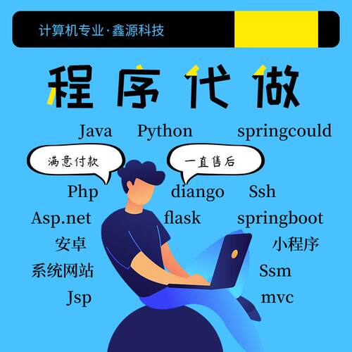 计算机程序设计java代做管理系统python安卓小程序ye单片机定制