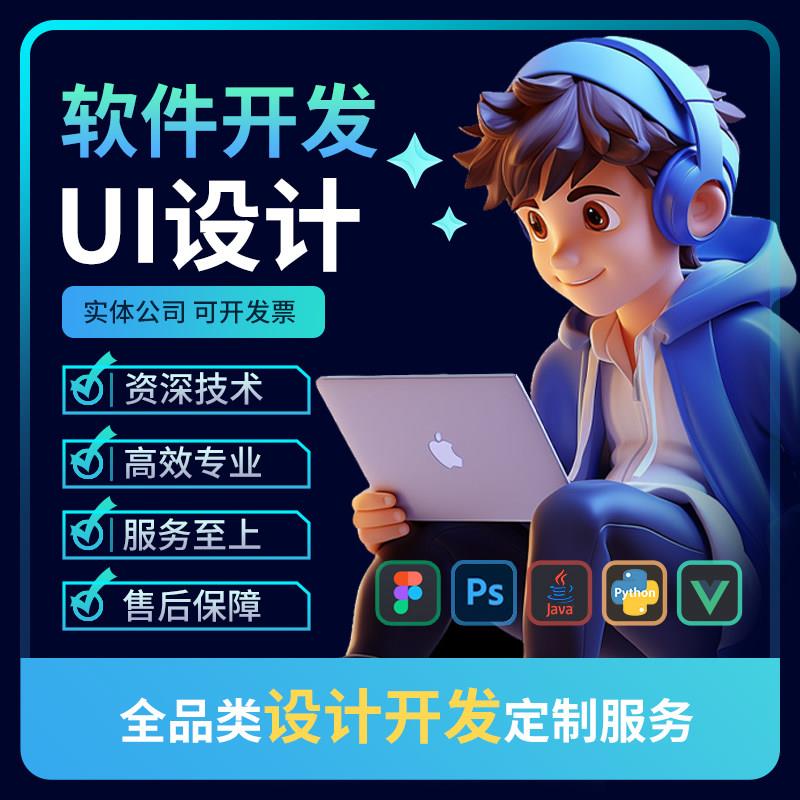 ui设计软件开发定制小程序网页web后端app界面工控大屏Python前端图片
