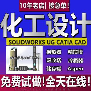 代做换热器化工aspen/吸收塔/精馏塔/工艺流程cad/冷凝器设计代画